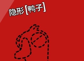 鹅鸭杀隐形鸭技能介绍 鹅鸭杀隐形鸭玩法攻略