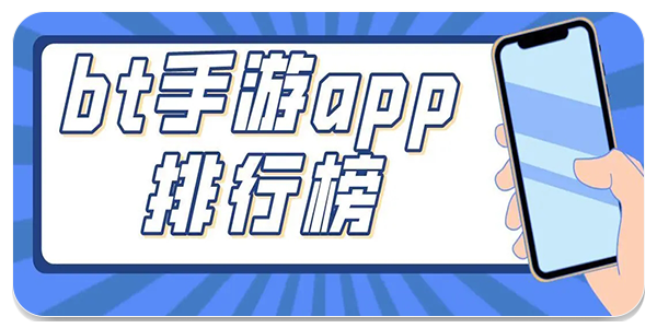 bt手游助手
