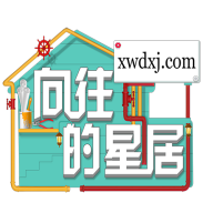向往的星居