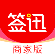 签迅商家版