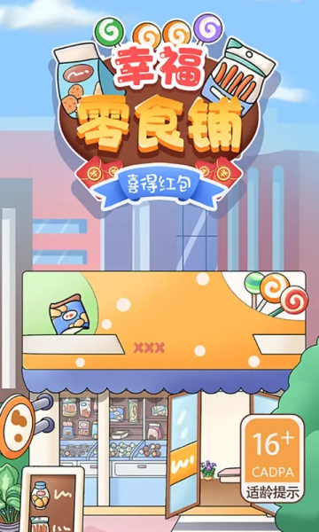 幸福零食铺