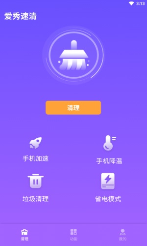 爱秀速清