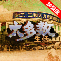 大多数生活打工模拟器2