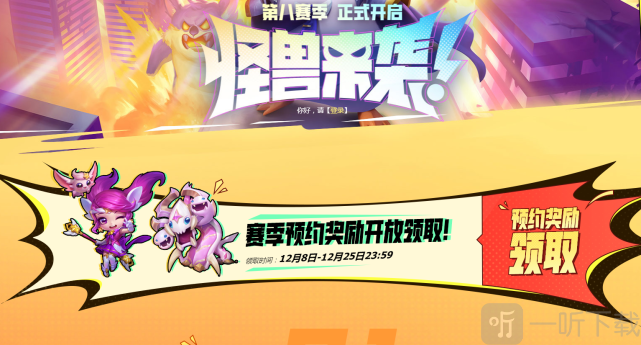 云顶之弈s8预约奖励怎么领取 s8预约奖励领取方式介绍