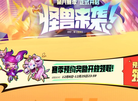 云顶之弈s8预约奖励怎么领取 s8预约奖励领取方式介绍