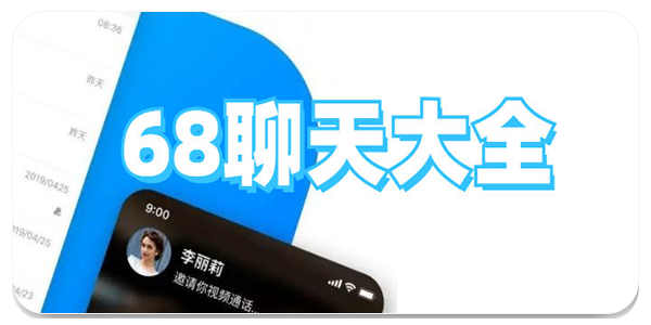 68聊天