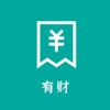 有財賬單