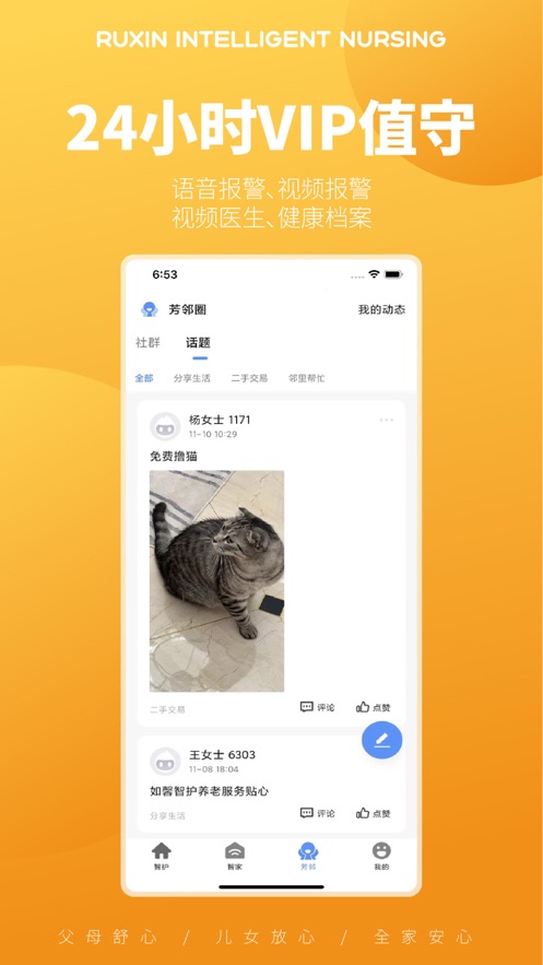 如馨智护