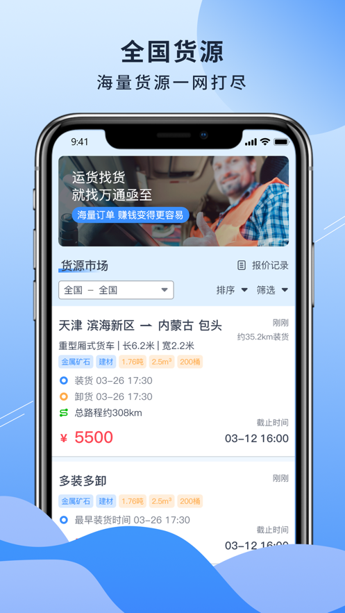 万通物流司机版