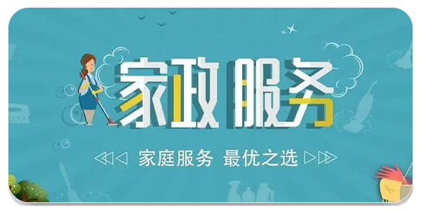 家政服务
