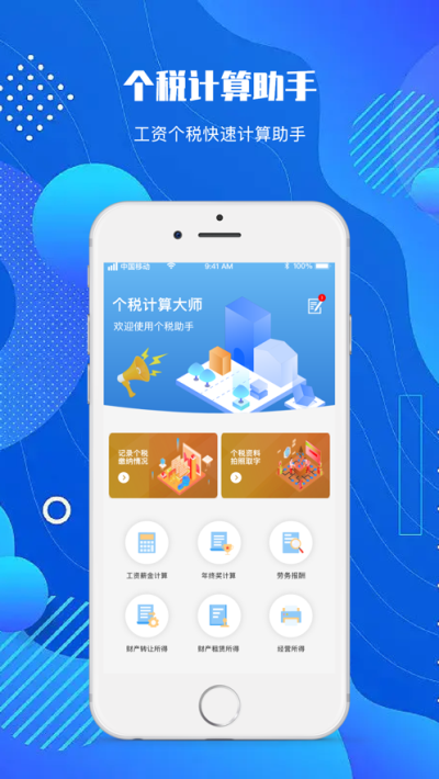 芒畔个税计算器