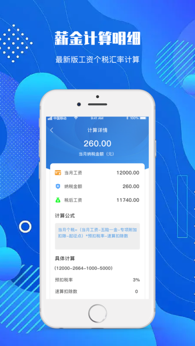 芒畔个税计算器
