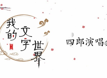 我的文字世界四郎演唱会怎么过 四郎演唱会攻略分享
