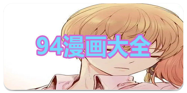 94漫画