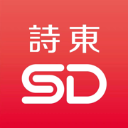 诗东