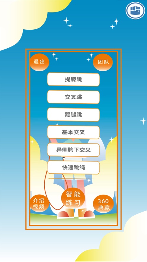 智能跳绳修习系统
