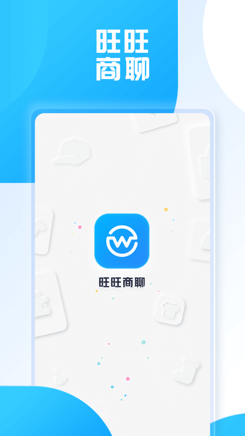 旺旺商聊平台