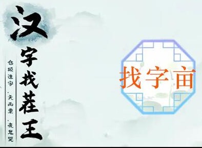 汉字找茬王找亩字怎么玩 亩找出20个常见字答案攻略