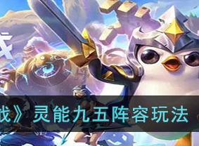金铲铲之战S8灵能九五怎么打S8灵能九五玩法攻略以及阵容分享