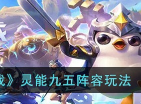 金铲铲之战S8灵能九五打法分享 S8灵能九五阵容搭配推荐