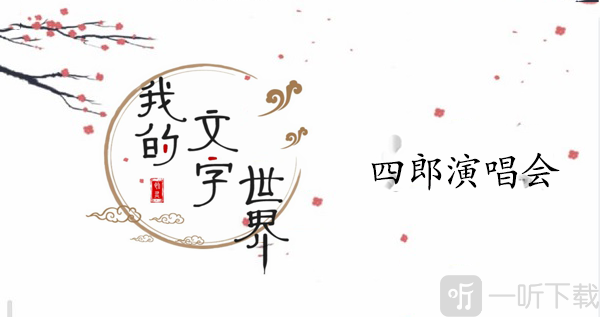 我的文字世界四郎演唱会过关攻略 四郎演唱会答案分享