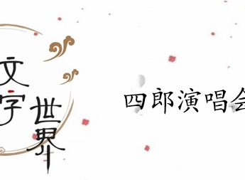 我的文字世界四郎演唱会过关攻略 四郎演唱会答案分享