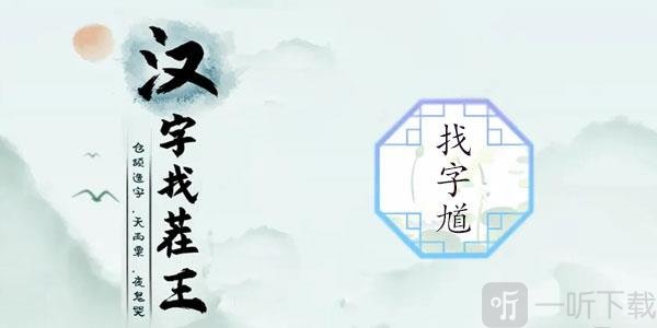 汉字找茬王找馗字玩法 馗字找出15个常见字答案分享