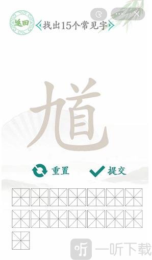 汉字找茬王找馗字玩法 馗字找出15个常见字答案分享