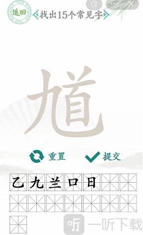 汉字找茬王找馗字玩法 馗字找出15个常见字答案分享