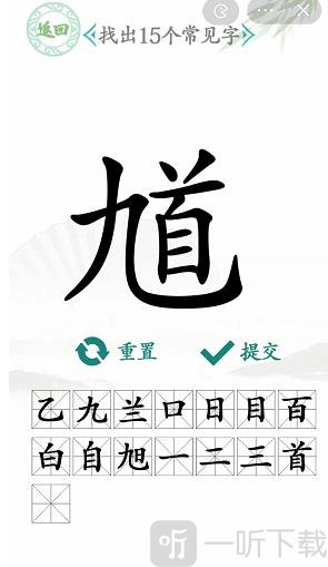 汉字找茬王找馗字玩法 馗字找出15个常见字答案分享