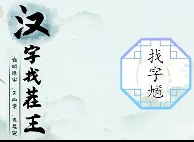 汉字找茬王找馗字玩法 馗字找出15个常见字答案分享