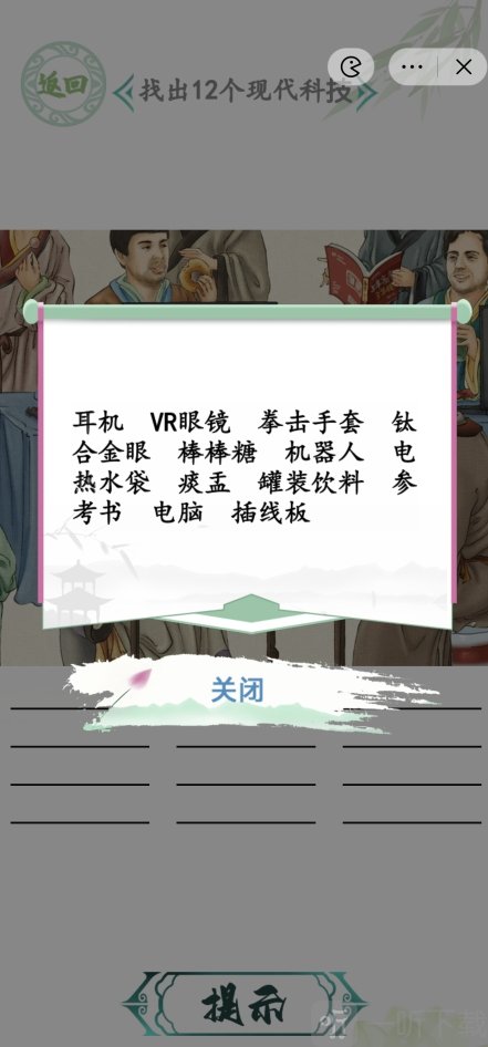 汉字找茬王人机大战关卡怎么过 人机大战找出12个现代科技答案分享