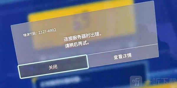 宝可梦朱紫4992错误怎么办 4992错误快速处理方法分享
