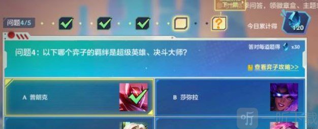 金铲铲之战理论特训第四天答案是什么 第四天答案大全分享