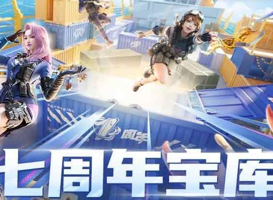 cf手游七周年宝库小程序在哪里打开 七周年宝库小程序怎么进