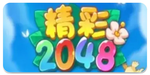 2048游戏