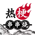 熱梗串串燒