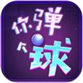 你弹个球
