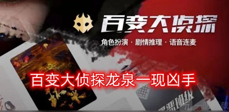 百变大侦探龙泉一现凶手预测 龙泉一现剧本解析