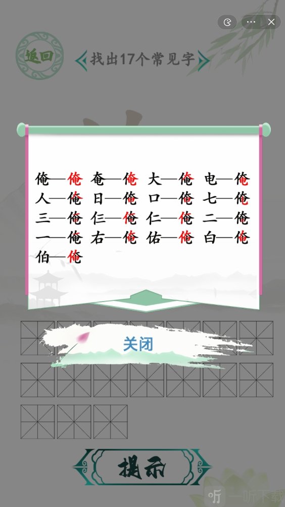 汉字找茬王找俺字玩法 俺找出17个常见字通关答案分享