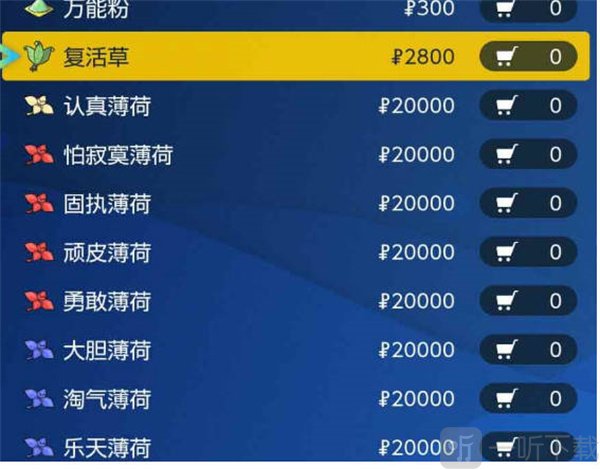 宝可梦朱紫薄荷在哪买 薄荷购买位置介绍