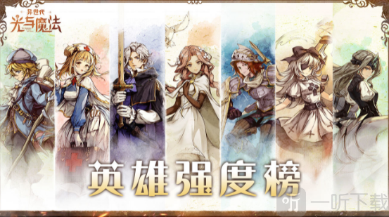 异世代光与魔法英雄强度怎么样 英雄强度排行一览