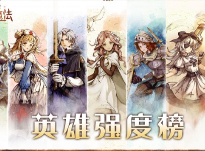 异世代光与魔法英雄强度怎么样 英雄强度排行一览