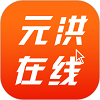 元洪在线