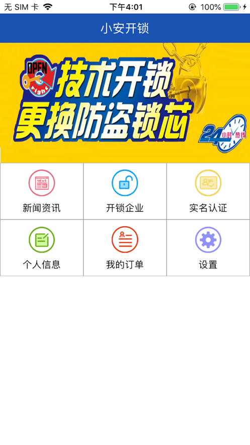 小安開鎖