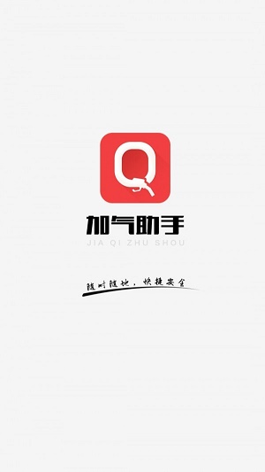 加气助手