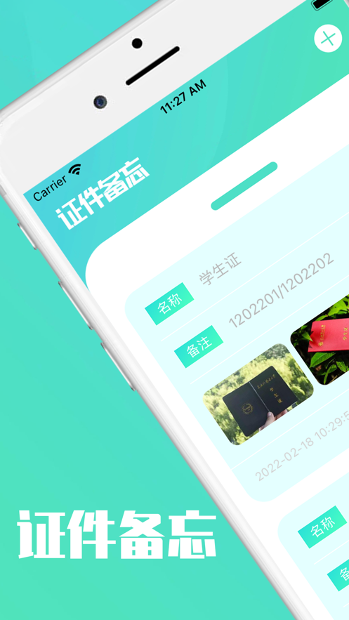 证件备忘