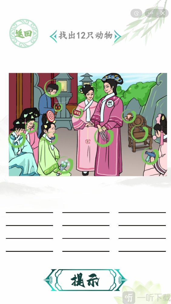 汉字找茬王嬛嬛找动物关卡玩法 嬛嬛找动物找出12只动物位置分享