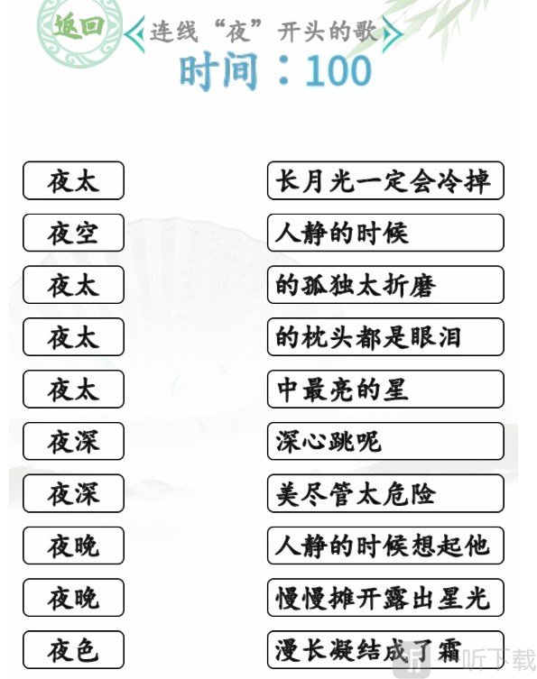 汉字找茬王连夜的歌攻略 连线夜开头的歌通关答案分享
