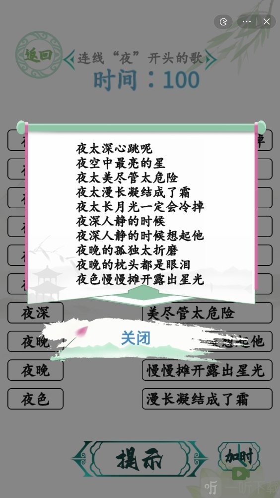 汉字找茬王连夜的歌攻略 连线夜开头的歌通关答案分享